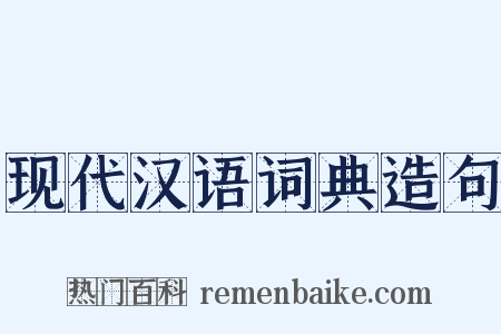 现代汉语词典造句是什么意思的图片